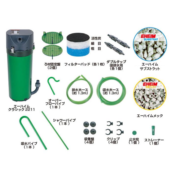 エーハイム クラシック クラシックフィルター 2211 (サブスト・メック