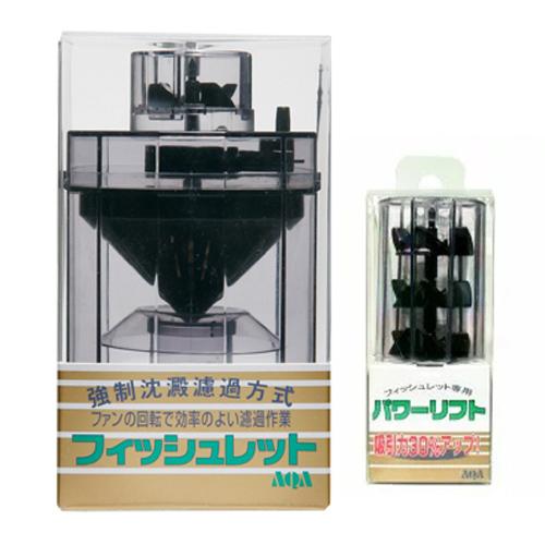 アクア工房 フィッシュレットとパワーリフトのセット 水中フィルター