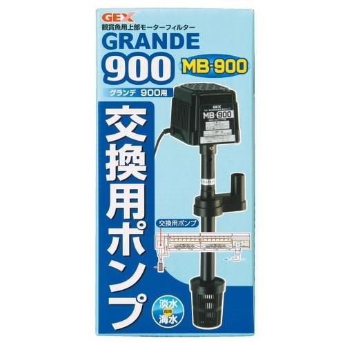 GEX（ジェックス） グランデ900用 交換用ポンプ MB−900 淡水 