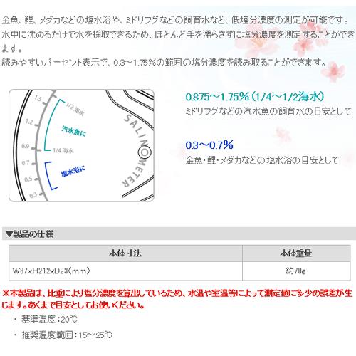 カミハタ ソルトマスター 塩の匠 塩水浴 汽水用塩分濃度計 水質測定器 淡水魚用 汽水魚用 ディスカウントアクア 通販 Yahoo ショッピング