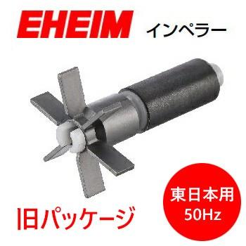 旧パッケージ エーハイム ２２１３ ｅｆ ５００用 インペラー 東日本用 50hz ディスカウントアクア 通販 Yahoo ショッピング