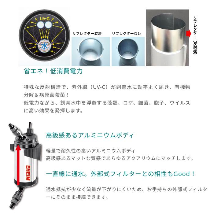 EHEIM（エーハイム） リーフレックス UV350 UV殺菌灯 淡水・海水両用