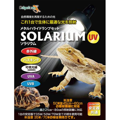 爬虫類照明　メタハラ ソラリウム 50w 紫外線ライト メタハラ 【公式通販】