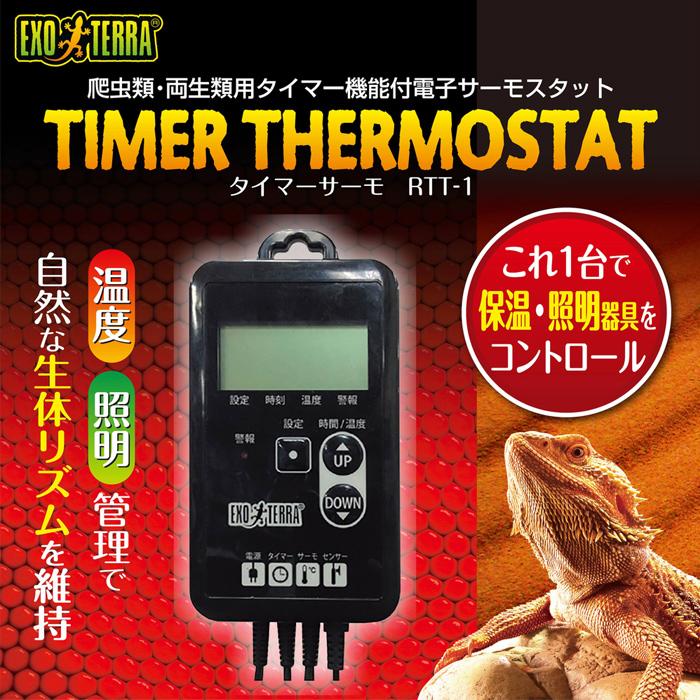 GEX（ジェックス） エキゾテラ タイマーサーモ RTT-1 爬虫類 両生類用