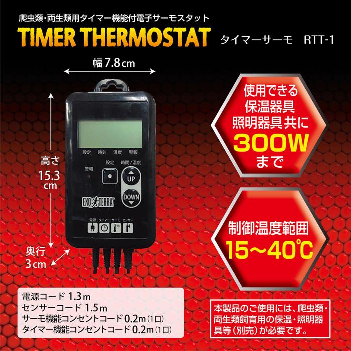 GEX（ジェックス） エキゾテラ タイマーサーモ RTT-1 爬虫類 両生類用