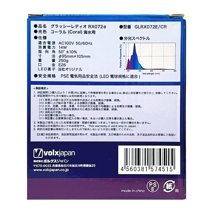 volxjapan（ボルクスジャパン） グラッシーレディオ RX072e コーラル