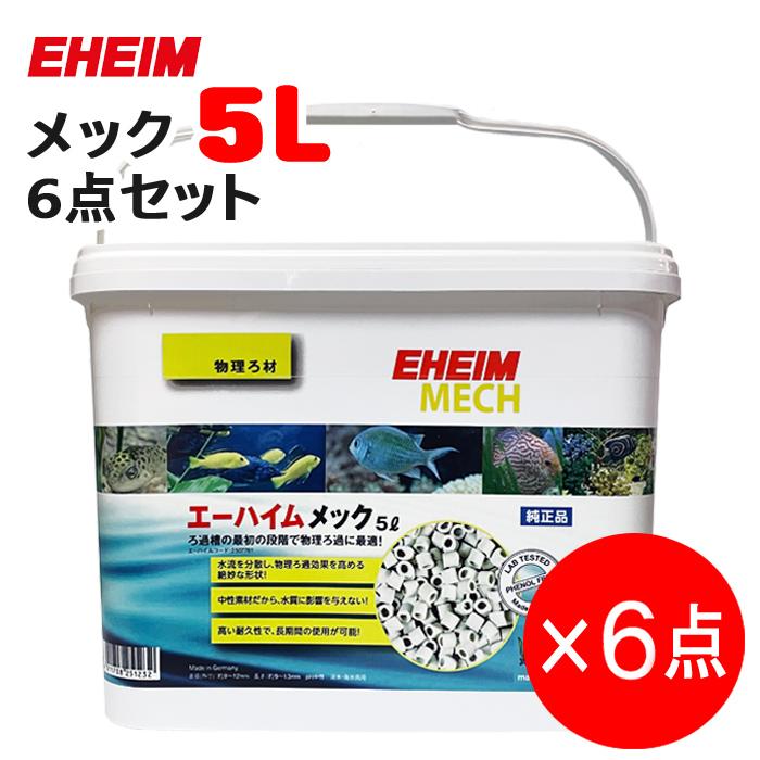 EHEIM（エーハイム） 【6点セット】エーハイム 純正ろ材 メック 5L