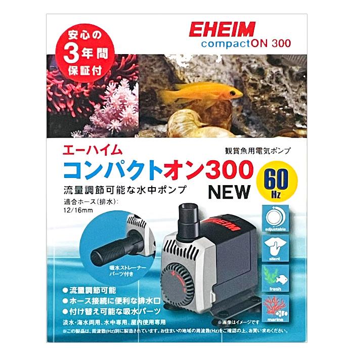エーハイム コンパクトオン300 ｎｅｗ 西日本用 60hz 水中ポンプ 淡水 海水両用 103 ランキングtop10