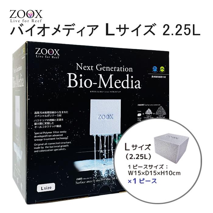 ZOOX Next Generation Bio-Media Lサイズ2個 ZOOX ネクストジェネレーション バイオメディア Lサイズ (2.25L) ろ材