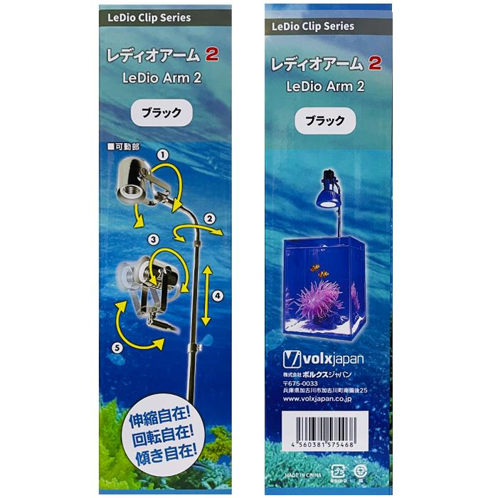 volxjapan（ボルクスジャパン） レディオアーム 2 ブラック 水槽照明用