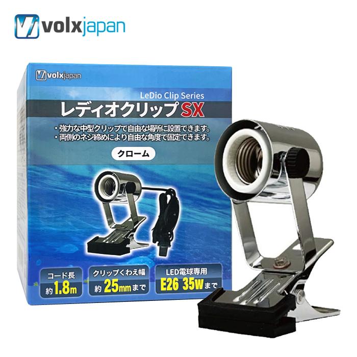 volxjapan（ボルクスジャパン） レディオクリップ SX クローム 水槽用
