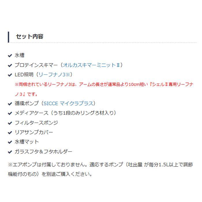 ORCA（オルカ） シェル2 オールインワンシステムタンク 海水用 総水量
