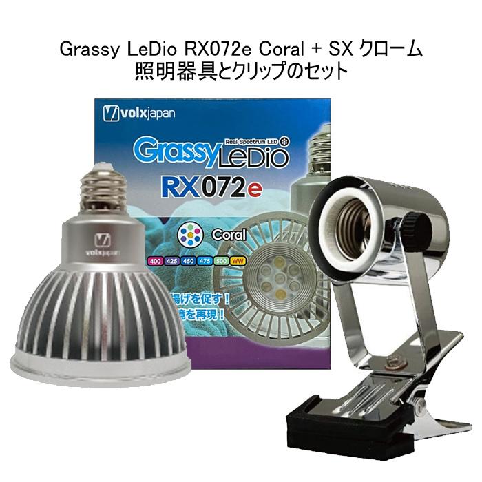 ボルクスジャパン グラッシーレディオ RX072e コーラル　レディオクリップ付 volxjapan（ボルクスジャパン） グラッシーレディオ RX072e コーラル
