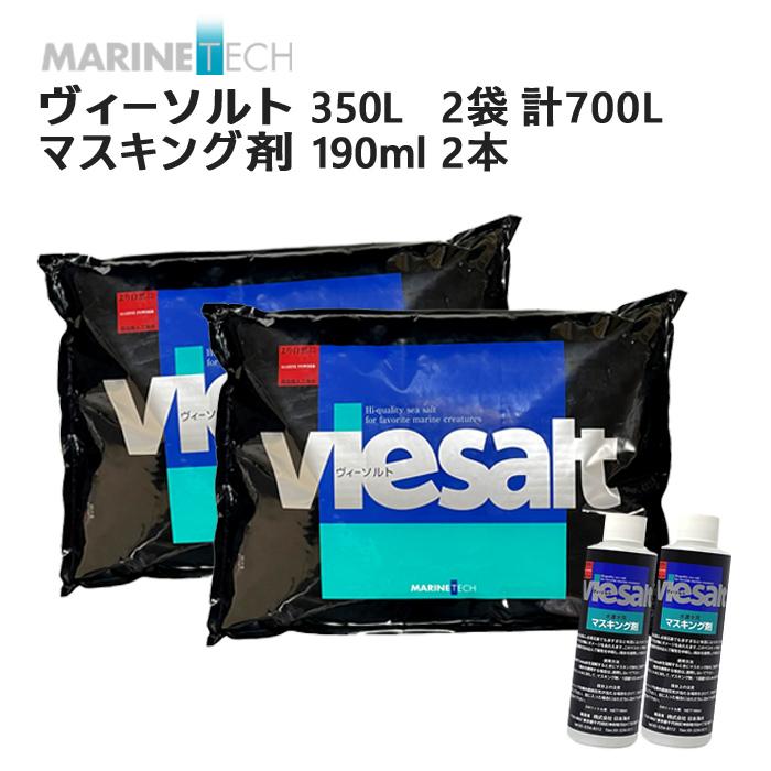 マリンテック ヴィーソルト 700L (350L×2袋入) マスキング剤付