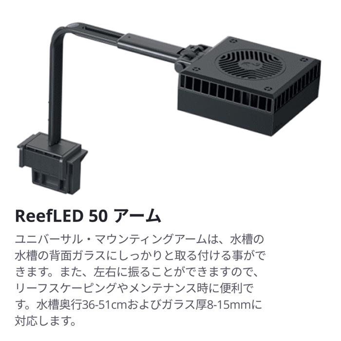 レッドシー Reef LED 50 + Reef LED 50 ユニバーサルマウントアーム