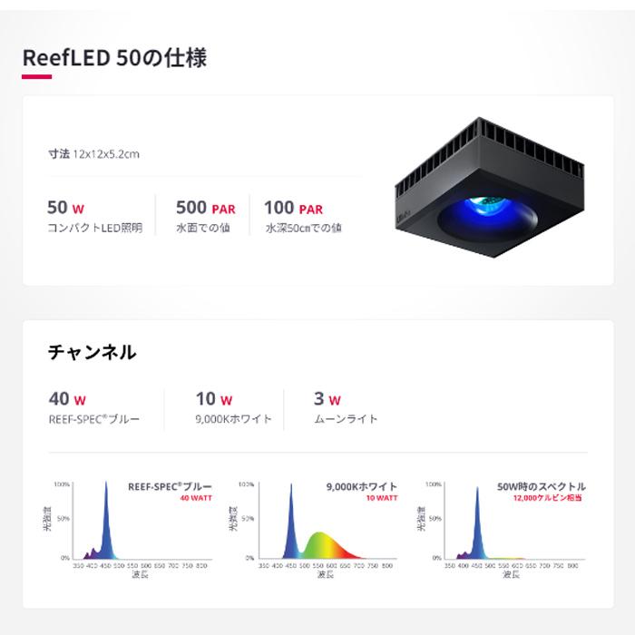 レッドシー Reef LED 50 + Reef LED 50 ユニバーサルマウントアーム