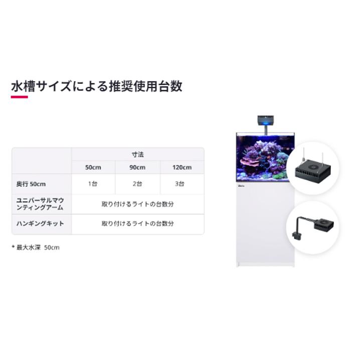 レッドシー Reef LED 50 + Reef LED 50 ユニバーサルマウントアーム