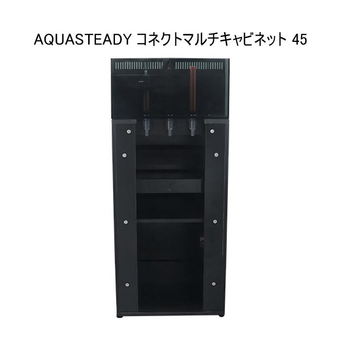 レッドシー AQUA STEADY コネクト サイドタンク 45 + コネクト マルチ