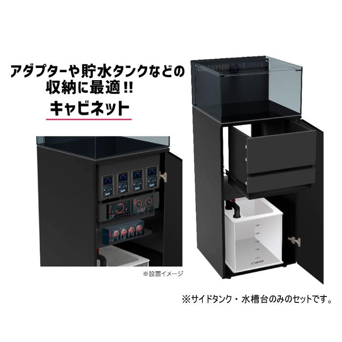 コネクトサイドタンク45、専用キャビネットセット レッドシー AQUA STEADY コネクト サイドタンク 45 + コネクト マルチ