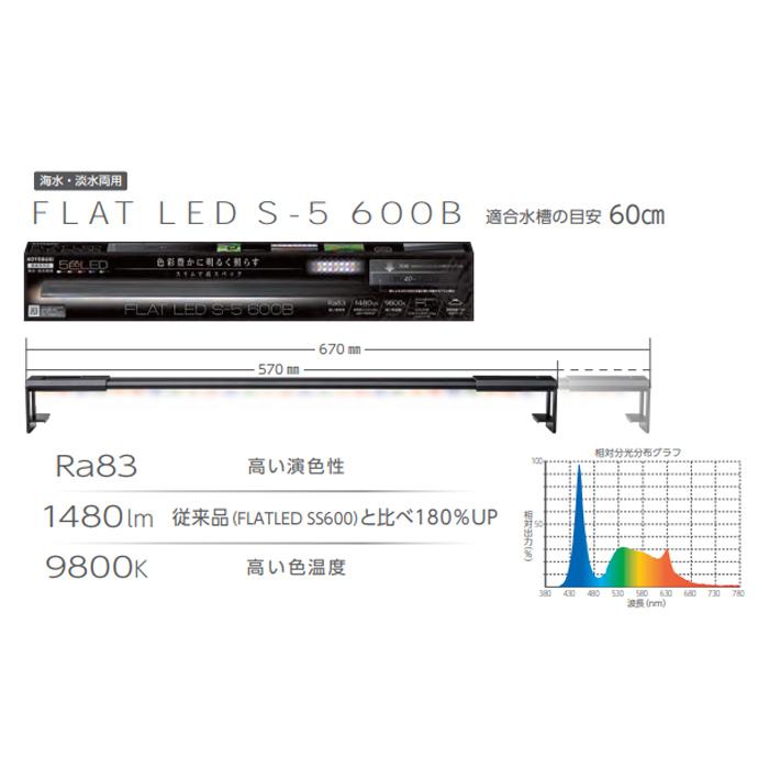 コトブキ工芸 コトブキ フラットLED S-5 600B 適合水槽60cm 5色LED