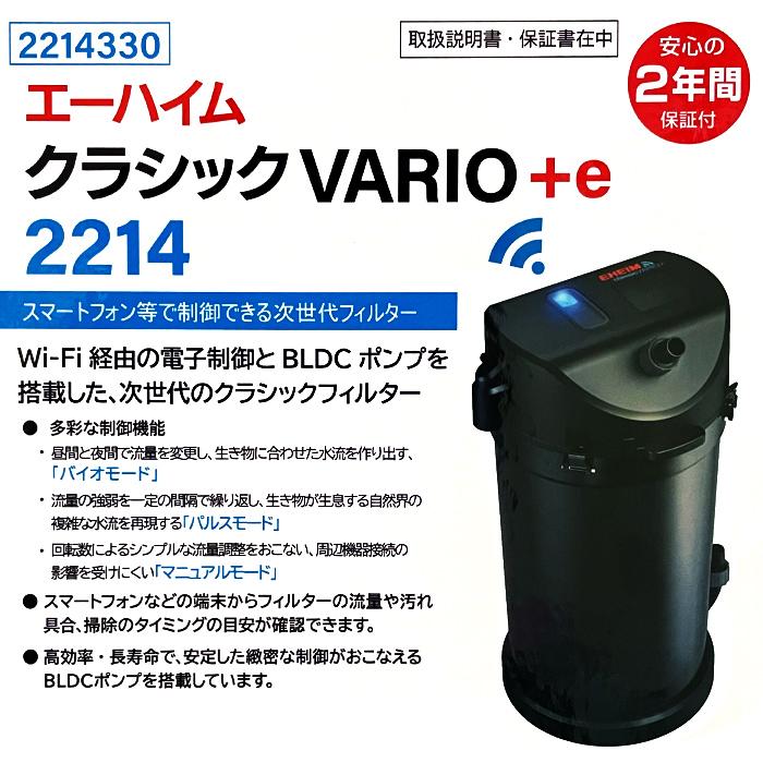 エーハイム クラシック VARIO+e 2214 適合水槽：45〜75cm 淡水・海水