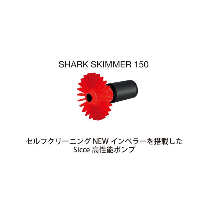 プロテインスキマー SICCE SHARK SKIMMER 150 chanet_317004