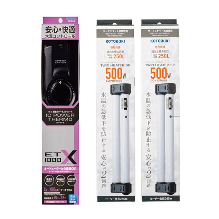 コトブキ工芸 コトブキ パワーサーモ ET-1000X と コトブキ ツイン