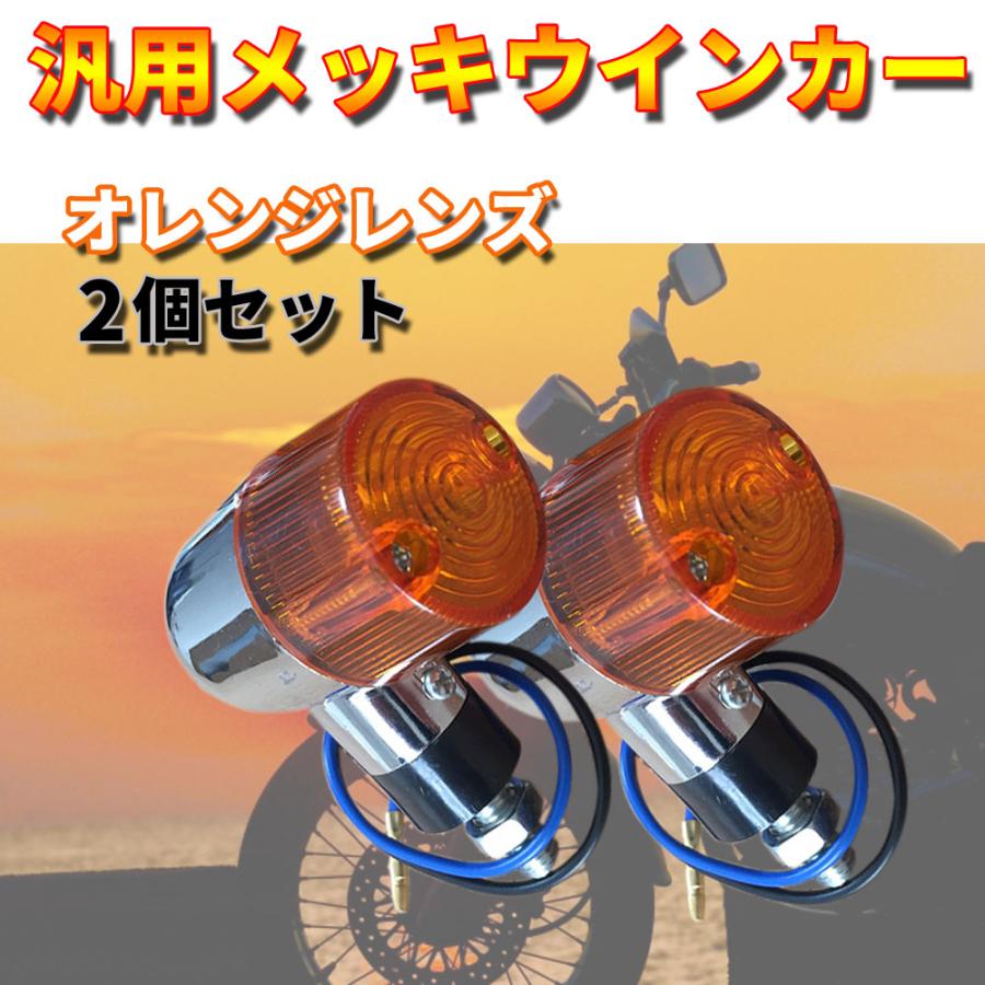 Hanasho CBウインカー ストーンガード メッキ 高品質国産 2個セット Discover winds 汎用丸型メッキウインカー オレンジレンズ 2個セット
