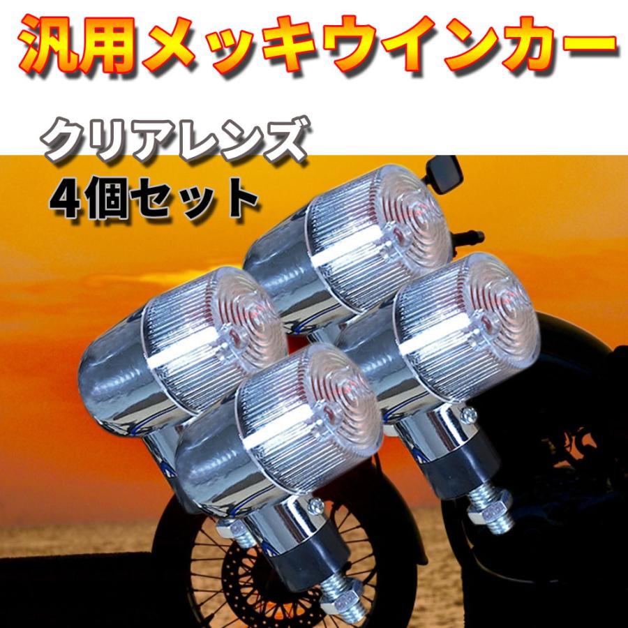 Discover winds 汎用丸型メッキウインカー クリアレンズ 4個セット