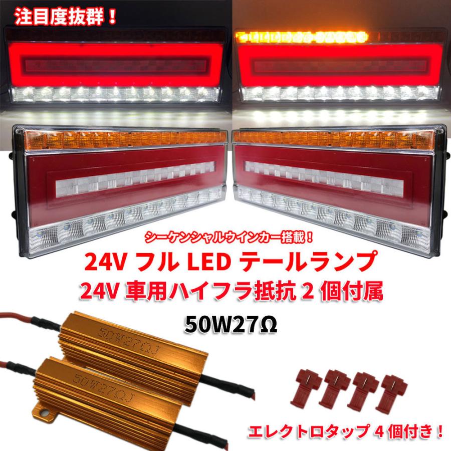 Discover winds 動画あり!24V フルLED シーケンシャルウインカー テールランプ バックランプ ハイフラ防止抵抗 2個付属 :Di-yahfsyo10083:Discover winds - 通販 - Yahoo!ショッピング