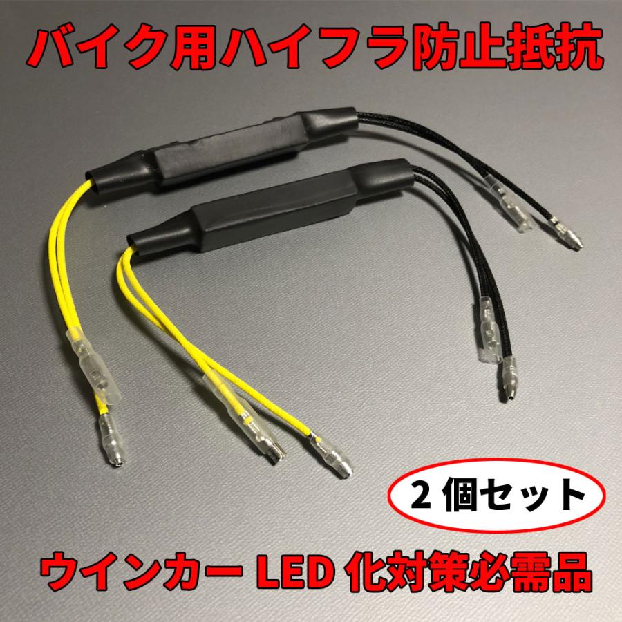 Discover winds バイク用 ハイフラ防止抵抗 12V ウィンカー LED抵抗器 2個セット｜discover-winds