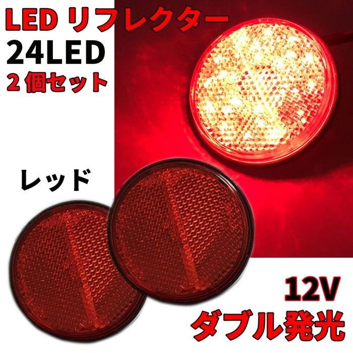 Discover winds LED リフレクター 12V バイクカスタム ダブル発光 丸形 ブレーキ マーカー 2個 トレーラー 反射板 サイドマーカー リアマーカー｜discover-winds｜07