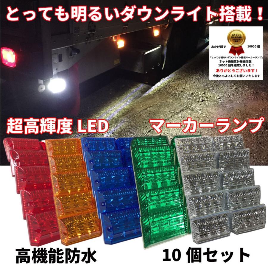 Discover winds とっても明るいダウンライト搭載！高輝度 LEDマーカー 高機能防水 24V LEDサイドマーカー トラック マーカーランプ 10個｜discover-winds