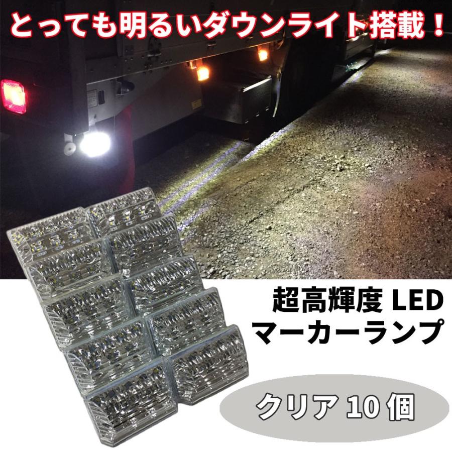 Discover winds とっても明るいダウンライト搭載！高輝度 LEDマーカー 高機能防水 24V LEDサイドマーカー トラック マーカーランプ 10個｜discover-winds｜08