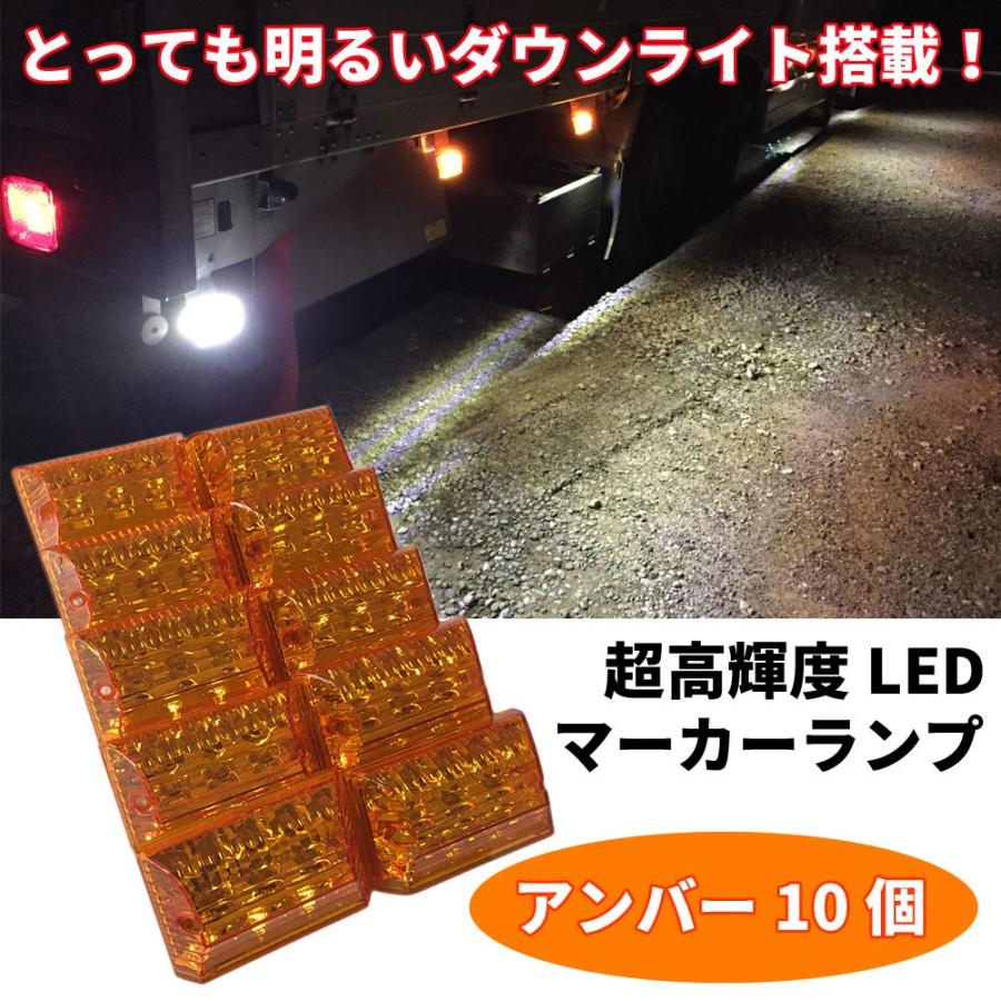 Discover winds とっても明るいダウンライト搭載！高輝度 LEDマーカー 高機能防水 24V LEDサイドマーカー トラック マーカーランプ 10個｜discover-winds｜10