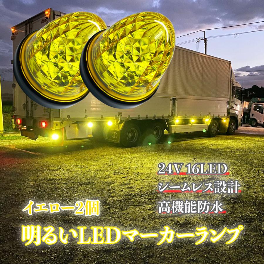 Discover winds マーカーランプ 24V 高輝度 16LED 高機能防水 強弱発光 サイドマーカー クリスタルカットレンズ 2個セット｜discover-winds｜10