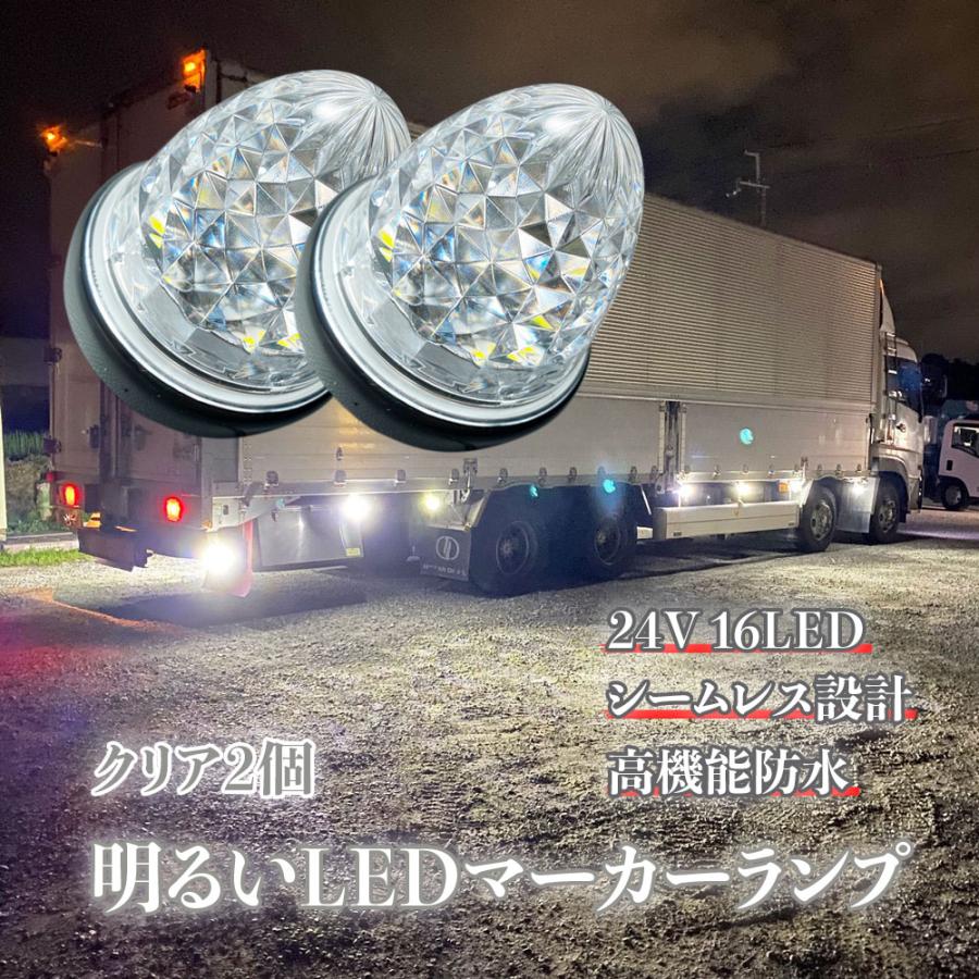 Discover winds マーカーランプ 24V 高輝度 16LED 高機能防水 強弱発光 サイドマーカー クリスタルカットレンズ 2個セット｜discover-winds｜11