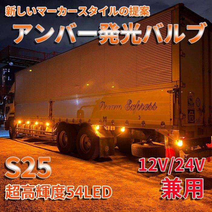 Discover winds 超高輝度 S25 G18 シングル 12V 24V 兼用 バイクから