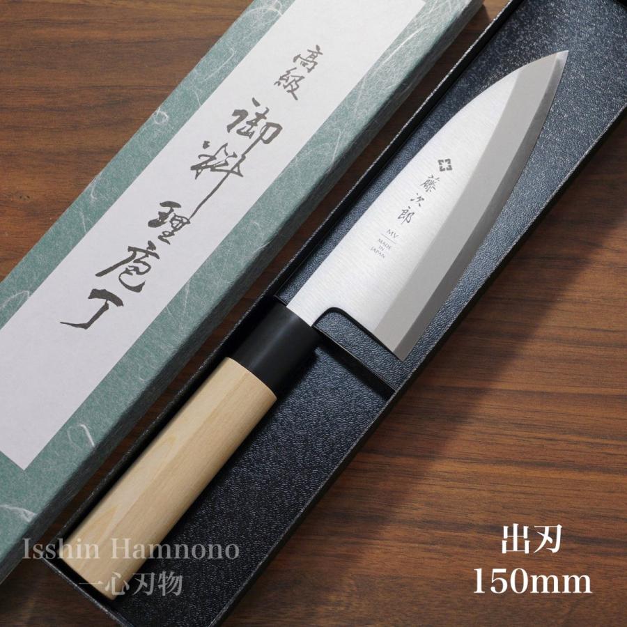 藤次郎 包丁 出刃 MVモリブデンバナジウム鋼 ステンレス 150mm 朴木
