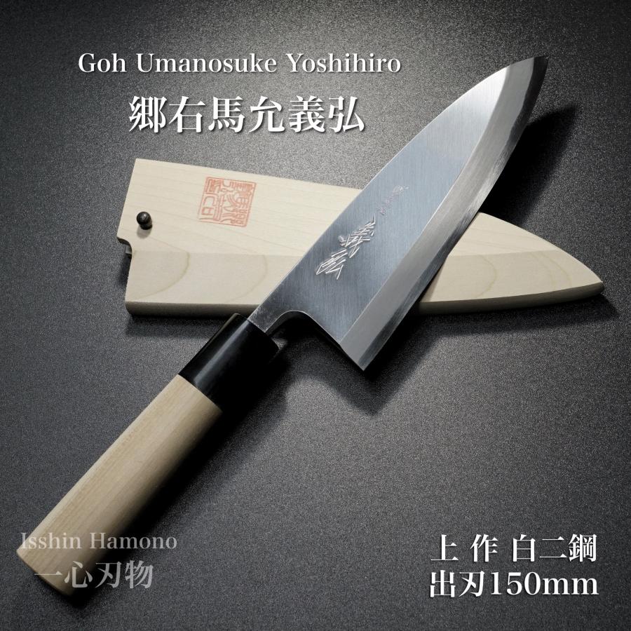包丁 出刃 150mm 郷右馬允義弘 上作 白紙2号 鞘付 水牛柄 山脇