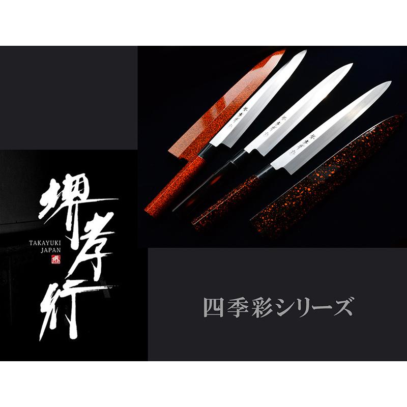 包丁 柳刃 8寸 240mm 堺孝行 四季彩 INOXサヤピン付 モリブデン鋼 
