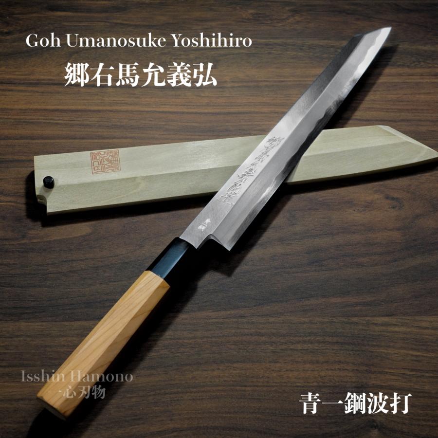包丁 切付柳刃 正夫 240mm 郷右馬允義弘 青紙1号 青一鋼 青波打 鞘付