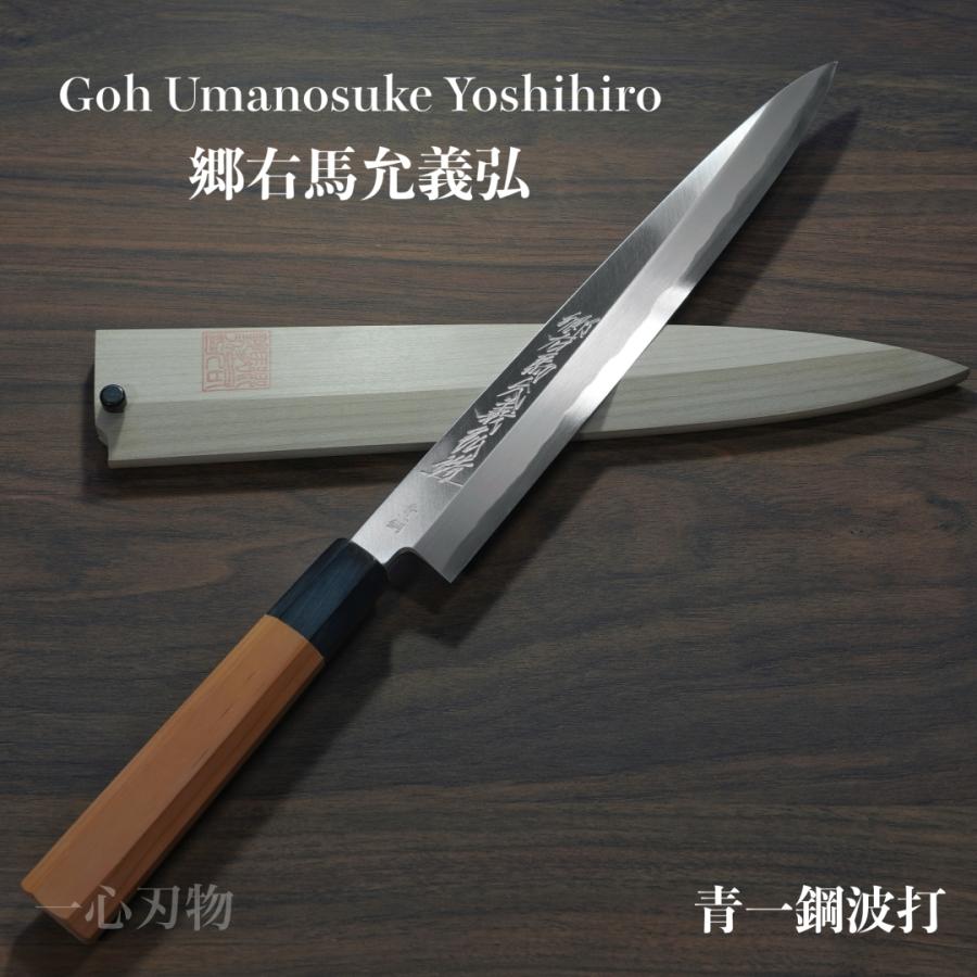 郷右馬允義弘造　左用　刺身 柳刃　包丁 青鋼 9寸　山脇刃物　紫檀白水牛八角柄 郷右馬允義弘造左用刺身 柳刃包丁 青鋼 9寸山脇刃物紫檀白水牛八角柄