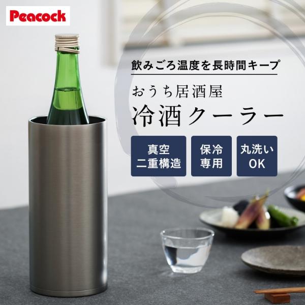 ピーコックのおうち居酒屋 冷酒クーラー ワインクーラー 保冷 1.25L 4