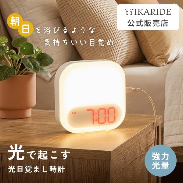 目覚まし時計 光 音 HIKARIDE 光目覚まし時計 おしゃれ 光る こども