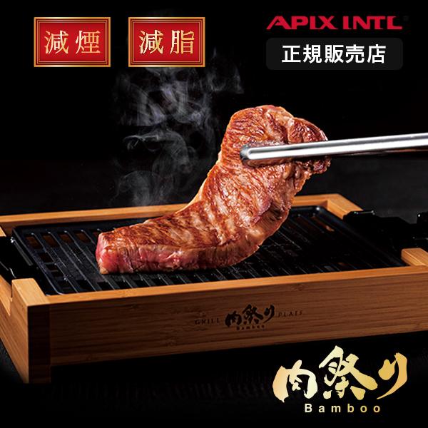 APIX INTERNATIONAL（アピックス インターナショナル） アピックス 肉