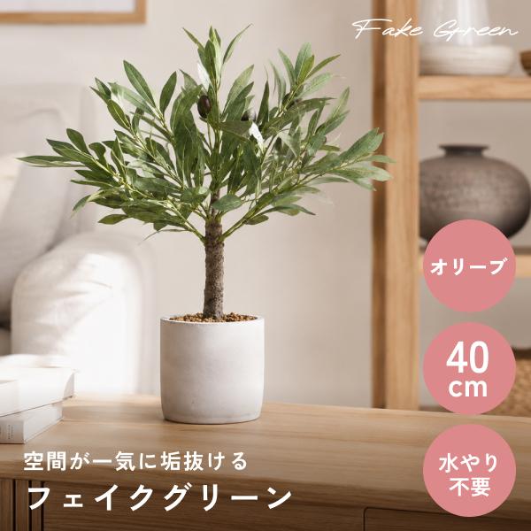 観葉植物 フェイクグリーン オリーブ 40cm リアル 鉢付き おしゃれ