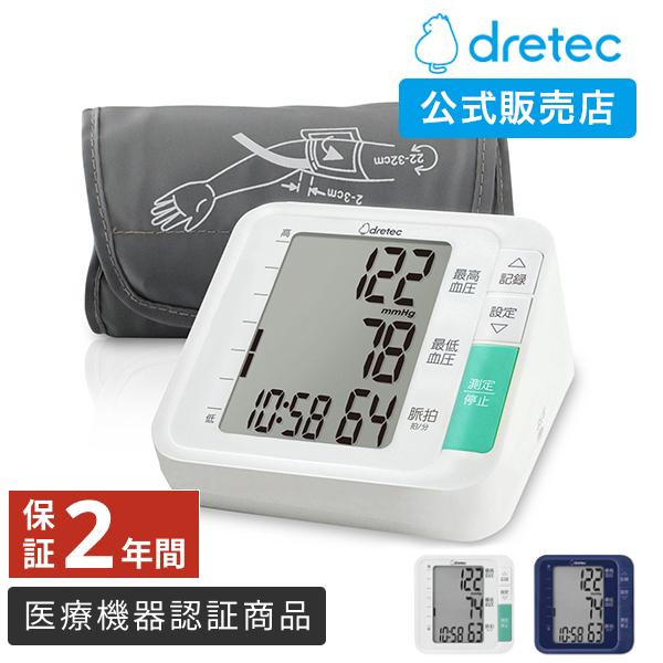 血圧計 上腕式 【公式店限定2年保証】 ドリテック 公式 BM-210 医療機器認証 日本メーカー 上腕式血圧計 簡単 大画面 敬老の日 プレゼント 有料ラッピング可 | ドリテック