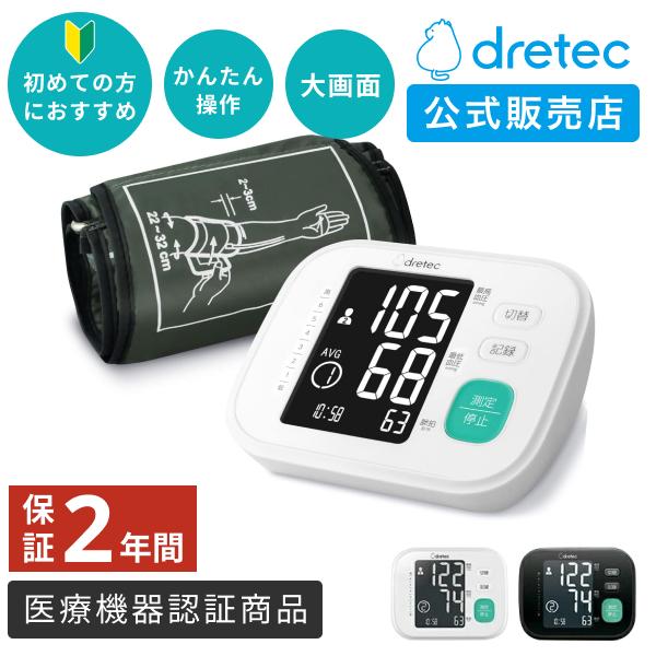 血圧計 上腕式 【公式店限定2年保証】 ドリテック 公式 BM-212 医療機器認証 日本メーカー 2人登録 上腕式血圧計 大画面 敬老の日 プレゼント 有料ラッピング可 | ドリテック