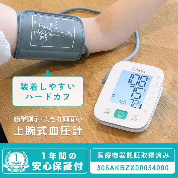 ドリテック 血圧計 上腕式 ハードカフ 公式 BM-215 医療機器認証 日本